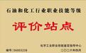 一站取证 链通校企：烟台南山学院获化工行业技能评价资质
