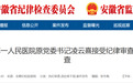 安徽通报：凌云熹，被查！