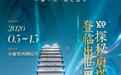 西安博物院三展同日开幕共迎“5·18国际博物馆日”