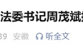 合肥市庐阳区委常委、政法委书记周茂斌，被查！