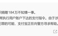 “关闭支付功能后，仍被扣款捐赠184万”，支付宝最新回应