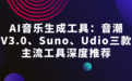 AI音乐生成工具：音潮V3.0、Suno、Udio三款主流工具深度推荐