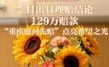 一日出具理赔结论、129万赔款——“重疾慰问先赔”点亮希望之光