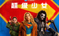 DC影业《超级少女》定档6月26日 叛逆少女横扫宇宙