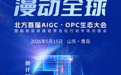 倒计时1天！北方首届AIGC•OPC生态大会暨融链固链建链常态化行动专场对接会即将在青岛启幕