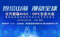 智绘山海，漫动全球！北方首届AIGC・OPC生态大会5月15日青岛共话产业新篇章