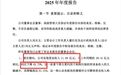 离谱，年报多处“打架”