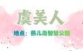 莫问花何处，市南五月天！这份花事攻略请收好