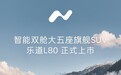 乐道L80为何只比预售价低三千元？蔚来秦力洪：先虚高定价再降好几万没意义