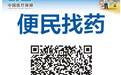 烟台开展药价虚高问题整治 万余种药品让利百姓