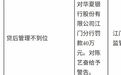 华夏银行江门分行因贷后管理不到位被罚款40万元