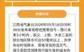 江西发布暴雨橙色预警 部分地区降水可达50毫米以上
