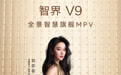 智界V9定档5月15日正式上市