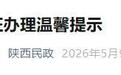 陕西省敬老优待证办理最新提示！线上办理流程