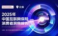 从《2025年中国互联网保险消费者洞察报告》看青年购险新趋势：AI助力购险决策、“爆买”宠物险