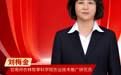 海报丨陇人骄子：刘梅金