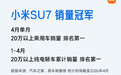 小米汽车宣布：YU7拿下1-4月全国SUV销量第一