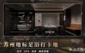 2026 苏州团建聚会足浴 SPA 推荐 包厢多场地大可多人同行