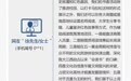 网友建议赣州出台公职人员参军统一优待政策 官方回复