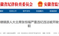 反腐快讯：淮南、芜湖、铜陵、蚌埠、滁州5人被通报