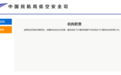 中国民航局新机构 低空安全司正式亮相