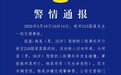 男子驾驶摩托车国道上逆行致1死，西安交警通报