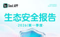 Soul2026年一季度生态安全报告出炉，AI驱动全链路治理升级