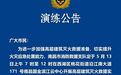 南昌消防今天将开展演练 过往车辆尽量避开这一区域行驶