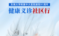 中大医院建院91周年6场健康惠民义诊社区行活动即将举办