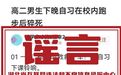 襄阳高二男生校内跑步后猝死？系谣言！