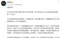 OPPO证实！母亲节文案翻车，高级副总裁直降两级，再次致歉