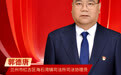 海报丨陇人骄子：郭德唐