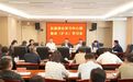 长春市南关区委理论学习中心组集体（扩大）学习会召开