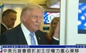 美媒称中美元首会晤折射全球权力重心东移