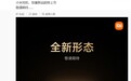 小米耳机“惊喜新品”官宣即将上市，将采用全新形态设计