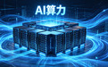 从卖绿电到卖Token，白城凭什么被寄予厚望？