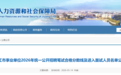 九江市事业单位公开招聘入围面试人员名单公布