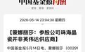 002918紧急澄清：非英伟达供应商