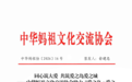 同心筑大爱 共筑爱之岛爱之城——中华妈祖文化交流协会助力“爱之岛·爱之城”建设倡议书