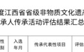 11人脱颖而出！上饶市省级非遗传承人评估成绩亮眼