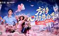 浪漫赴约！青岛方特“心动告白季”即将启幕，解锁约会新体验