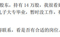 股民称持有14万股，替儿子向上市公司求职：他大专毕业，暂时没工作