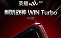 荣耀WIN Turbo手机官宣本月见，号称“耐玩战神”