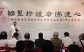 翰墨抒怀·广佛连心——两地老年书画家携手共展“中堂里的家与城”