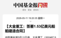 超10亿元，002487，又有造船大单