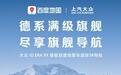 上汽大众旗舰车型ID.ERA 9X上市 标配百度地图车道级SR导航