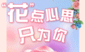 甘味故事：“花”点心思只为你