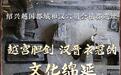 文明探源丨绍兴越国都城和汉六朝会稽郡遗址：越宫胆剑，汉晋衣冠的文化绵延