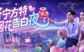 济宁方特“烟花告白夜”即将高甜来袭