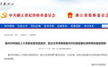 浙江省纪委省监委：李青，主动投案